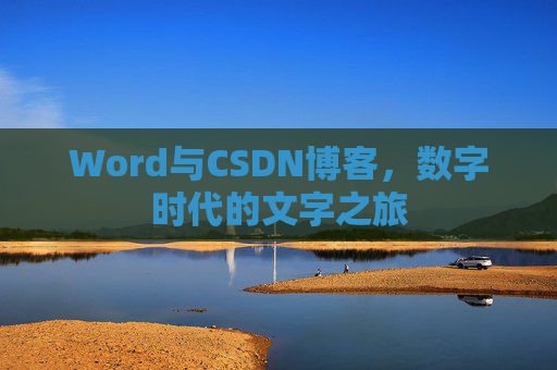 Word与CSDN博客，数字时代的文字之旅