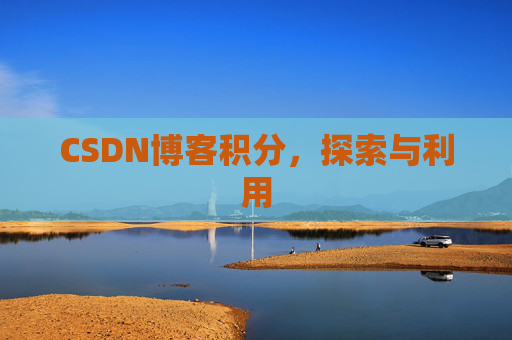 CSDN博客积分，探索与利用